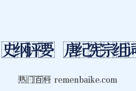 史纲评要·唐纪宪宗组词是什么意思的图片